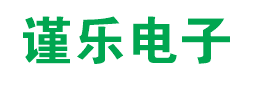 武汉市谨乐电子有限公司