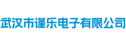 武汉市谨乐电子有限公司